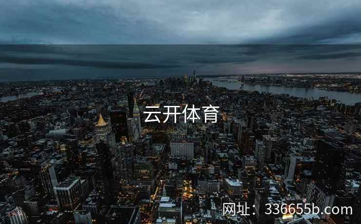 云开体育 云开体育