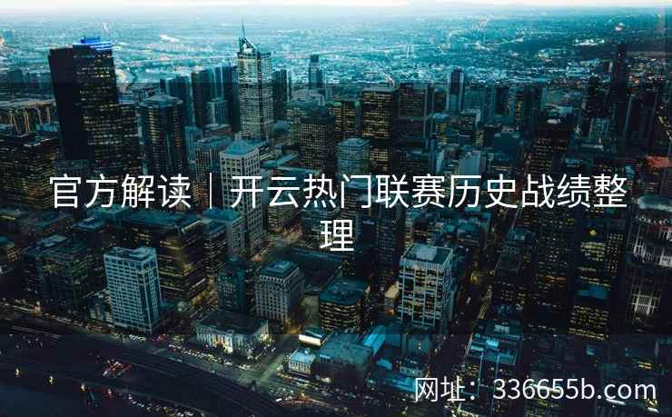 官方解读｜开云热门联赛历史战绩整理