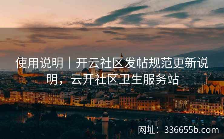 使用说明｜开云社区发帖规范更新说明，云开社区卫生服务站