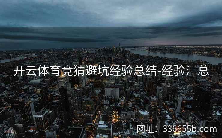 开云体育竞猜避坑经验总结-经验汇总