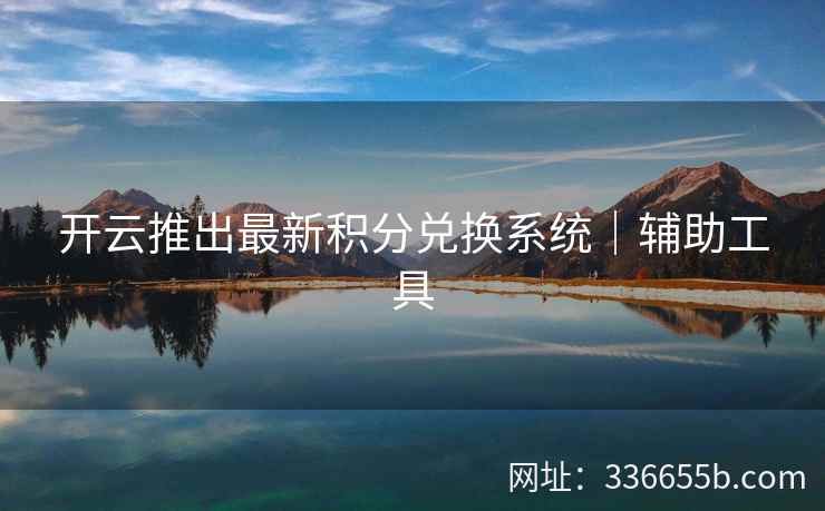 开云推出最新积分兑换系统｜辅助工具
